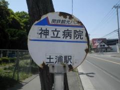 「神立病院」バス停留所