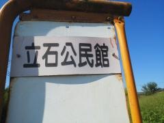 「立石公民館前」バス停留所