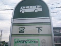 「宮下」バス停留所