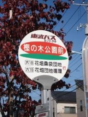 「樫の木公園前」バス停留所