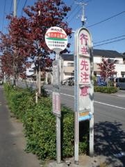 「樫の木公園前」バス停留所