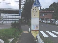 「浅間下(町田市)」バス停留所