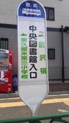 「中央図書館入口(東久留米市)」バス停留所