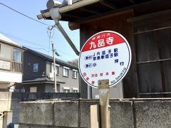 「九品寺」バス停留所