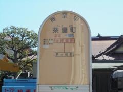 「茶屋町」バス停留所