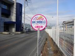 「国母工業団地入口」バス停留所