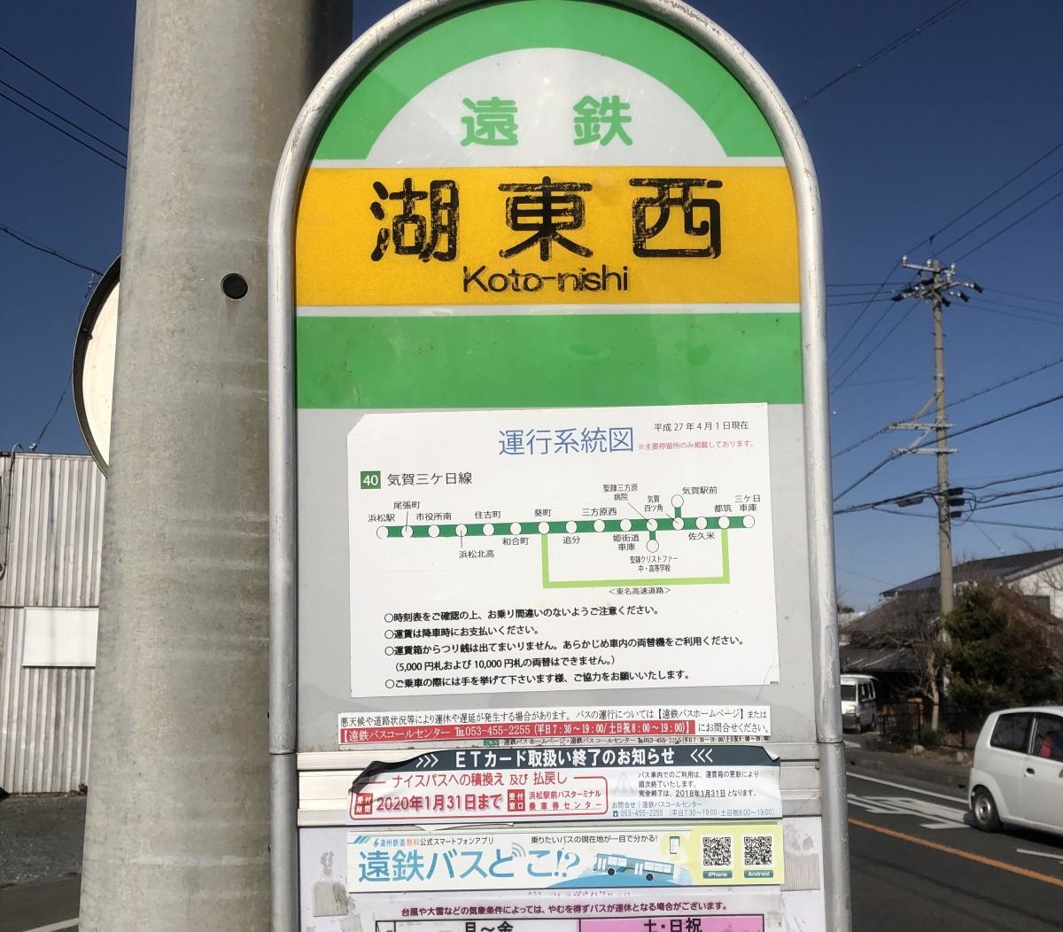 湖東西バス停
