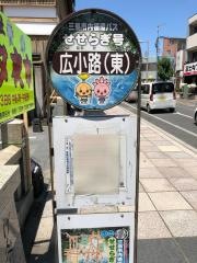 「広小路東」バス停留所