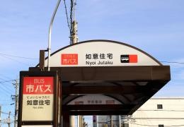 「如意住宅」バス停留所