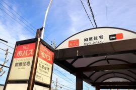 「如意住宅」バス停留所