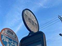 「青松園前」バス停留所