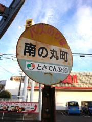 「南の丸町」バス停留所