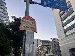 「東比恵二丁目」バス停留所
