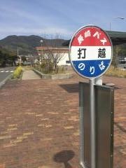 「打越(茂木港経由)」バス停留所