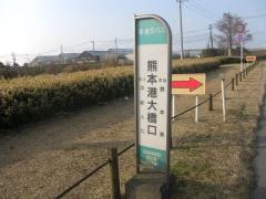 「熊本港大橋口」バス停留所