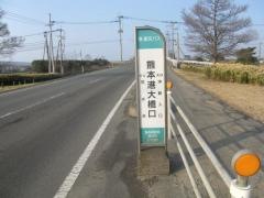 「熊本港大橋口」バス停留所