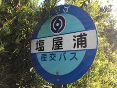 「塩屋浦」バス停留所
