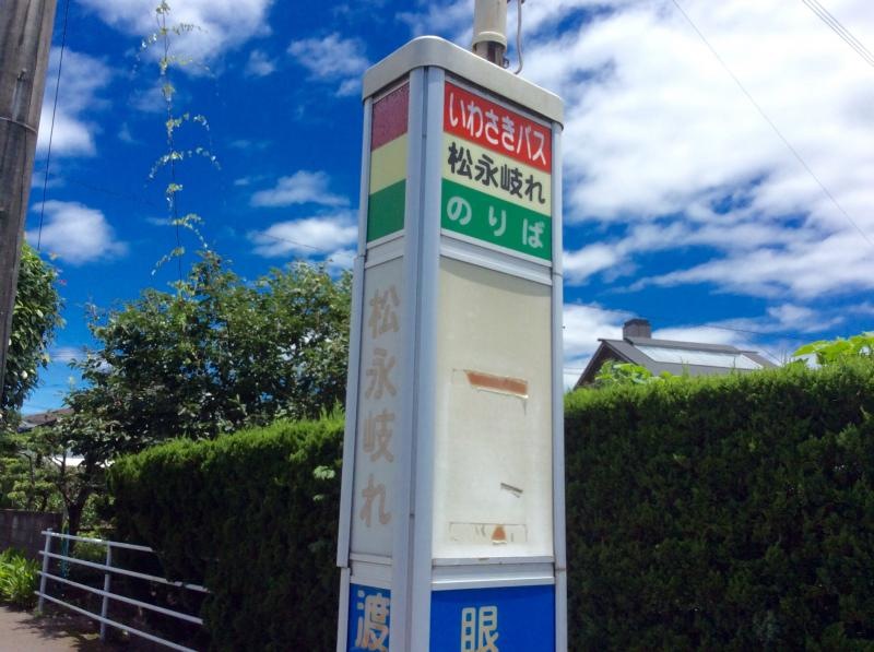 「松永岐れ」バス停留所の外観です。