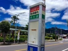 「松永岐れ」バス停留所