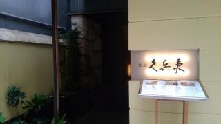 銀座久兵衛　銀座本店