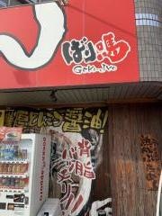 ばり馬　海田店