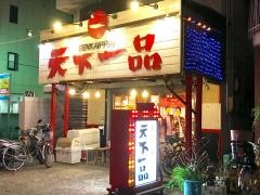 天下一品　三国店