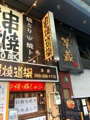 串焼道場　1号店