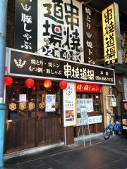 串焼道場　1号店