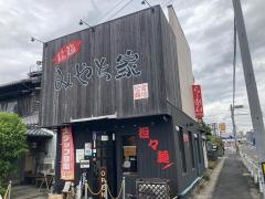 拉麺みやち家