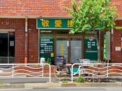 敬愛接骨院