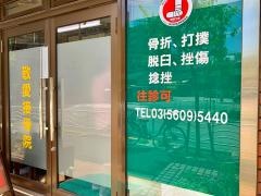 敬愛接骨院