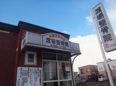 渡場整骨院