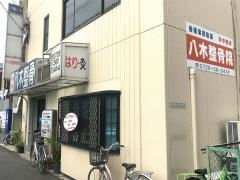 八木整骨院茨木店