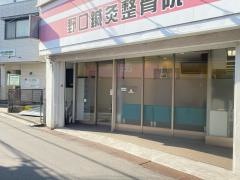 寶珠堂野口鍼灸整骨院
