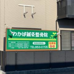 わかば鍼灸整骨院