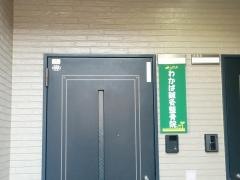 わかば鍼灸整骨院