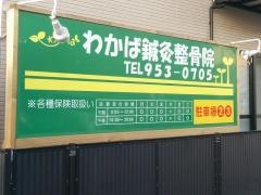 わかば鍼灸整骨院