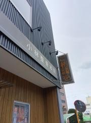 小林整骨本院