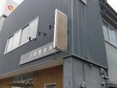 小林整骨本院