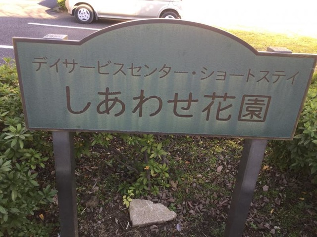 ショートステイしあわせ花園