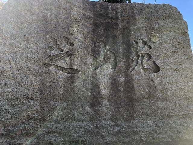 芝山苑 看板