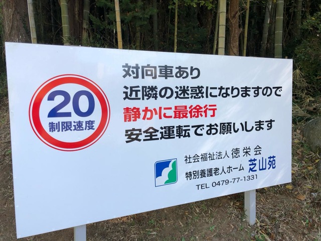 芝山苑 看板
