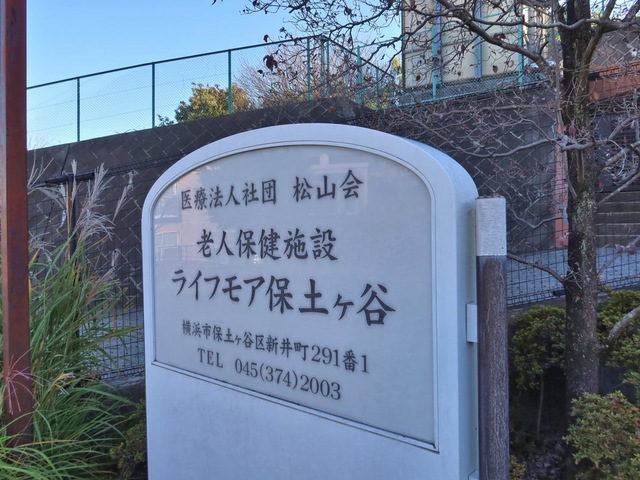 ライフモア保土ヶ谷