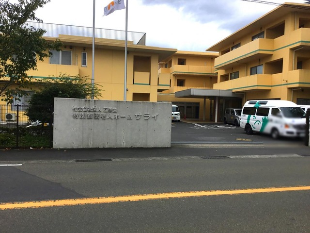 サライ 施設外観