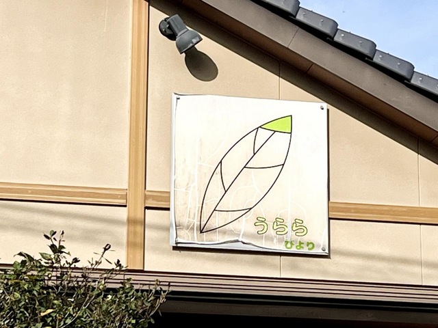 うらら金山 看板