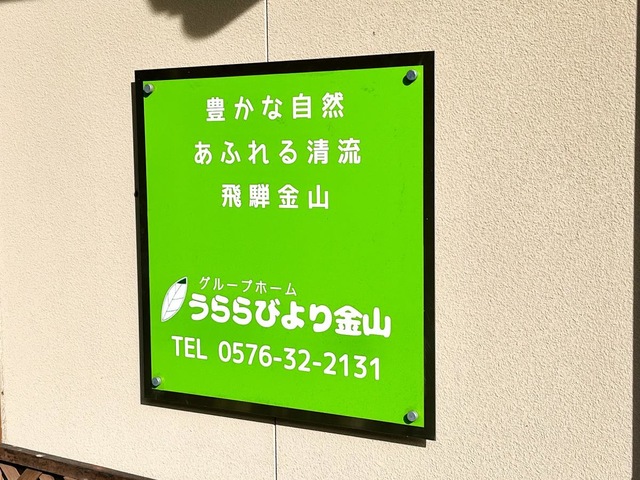 うらら金山 看板