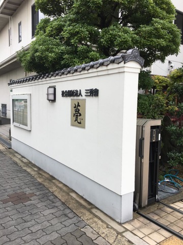 甍 施設外観