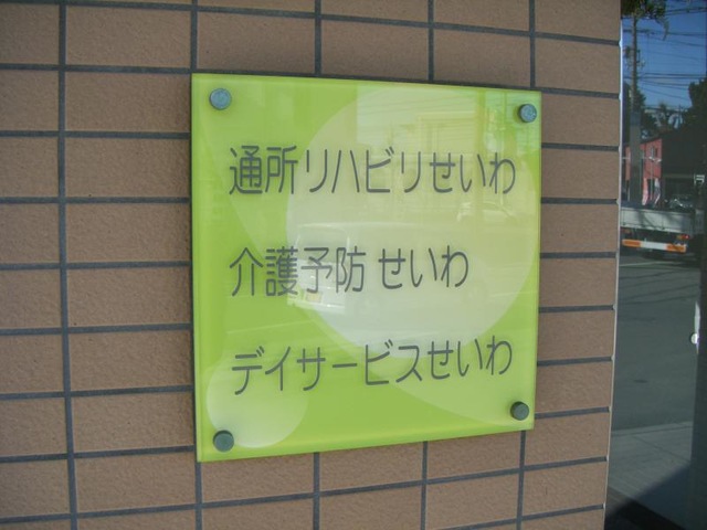 せいわ