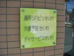 せいわ