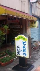 とんかつのエビス